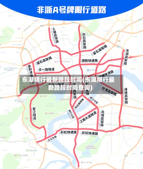 东湖限行最新路段时间(东湖限行最新路段时间查询)