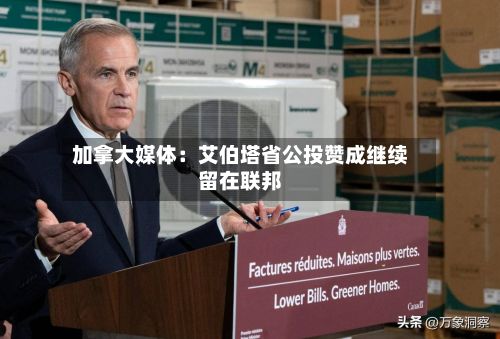 加拿大媒体：艾伯塔省公投赞成继续留在联邦