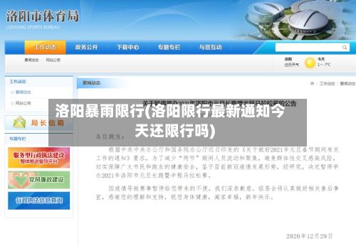 洛阳暴雨限行(洛阳限行最新通知今天还限行吗)-第3张图片