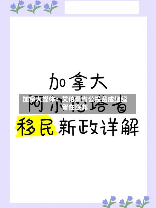 加拿大媒体：艾伯塔省公投赞成继续留在联邦-第2张图片