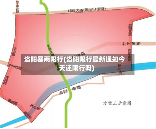 洛阳暴雨限行(洛阳限行最新通知今天还限行吗)-第2张图片