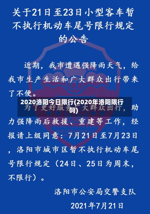 2020洛阳今日限行(2020年洛阳限行吗)