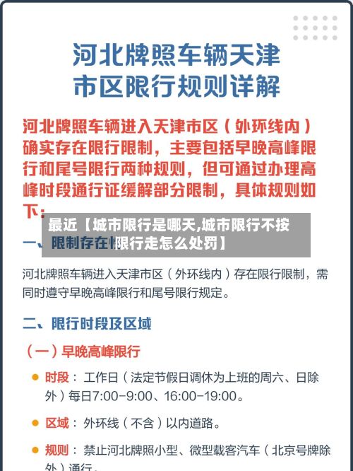最近【城市限行是哪天,城市限行不按限行走怎么处罚】-第2张图片