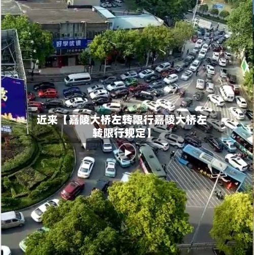 近来【嘉陵大桥左转限行嘉陵大桥左转限行规定】-第2张图片