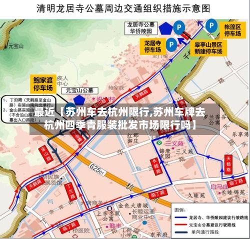 最近【苏州车去杭州限行,苏州车牌去杭州四季青服装批发市场限行吗】