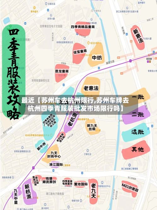 最近【苏州车去杭州限行,苏州车牌去杭州四季青服装批发市场限行吗】-第2张图片