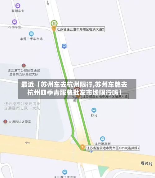 最近【苏州车去杭州限行,苏州车牌去杭州四季青服装批发市场限行吗】-第3张图片