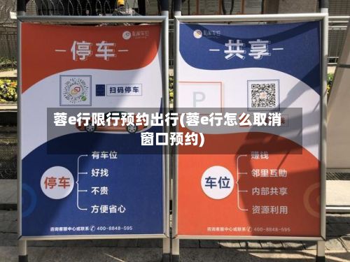 蓉e行限行预约出行(蓉e行怎么取消窗口预约)-第3张图片