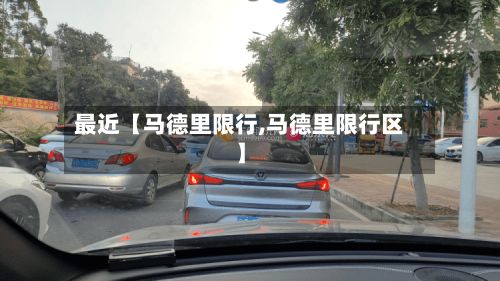 最近【马德里限行,马德里限行区】-第2张图片