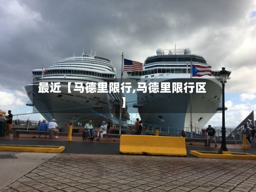 最近【马德里限行,马德里限行区】-第3张图片
