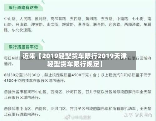 近来【2019轻型货车限行2019天津轻型货车限行规定】-第3张图片