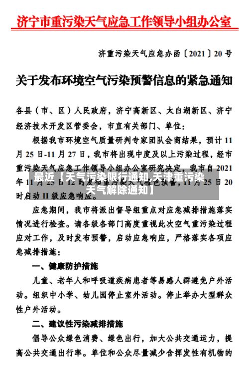 最近【天气污染限行通知,天津重污染天气解除通知】