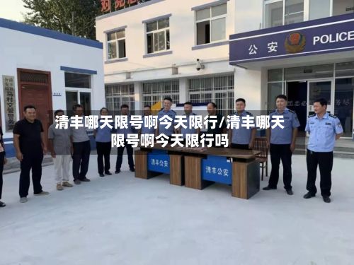 清丰哪天限号啊今天限行/清丰哪天限号啊今天限行吗