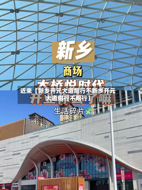 近来【新乡开元大道限行不新乡开元大道限行不限行】