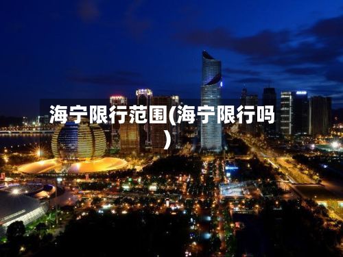 海宁限行范围(海宁限行吗)