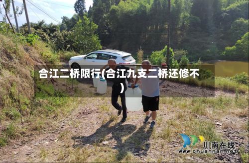 合江二桥限行(合江九支二桥还修不)-第3张图片
