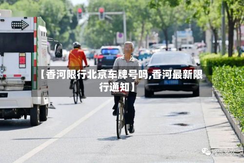 【香河限行北京车牌号吗,香河最新限行通知】-第3张图片