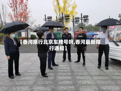 【香河限行北京车牌号吗,香河最新限行通知】-第2张图片