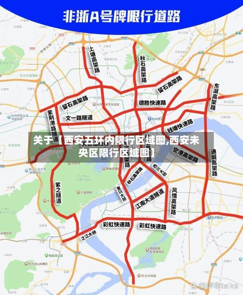 关于【西安五环内限行区域图,西安未央区限行区域图】