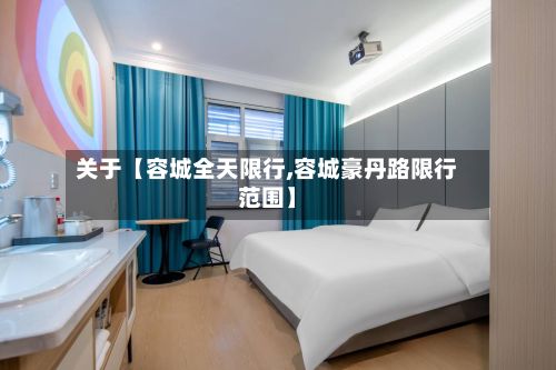 关于【容城全天限行,容城豪丹路限行范围】
