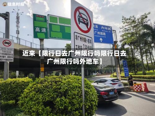 近来【限行日去广州限行吗限行日去广州限行吗外地车】