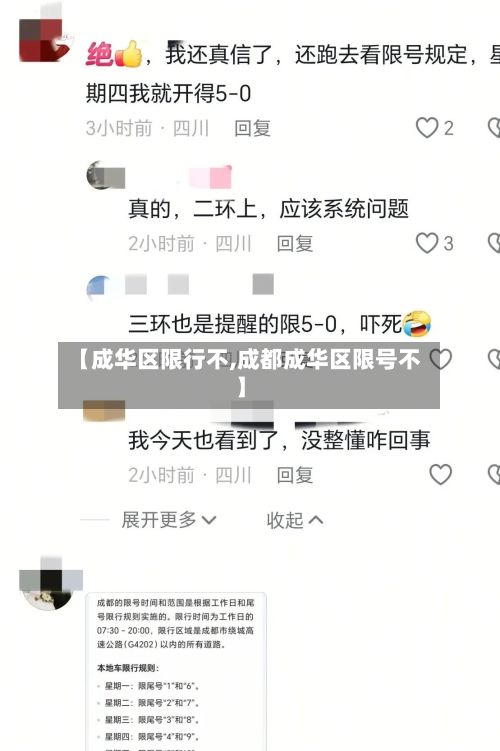 【成华区限行不,成都成华区限号不】