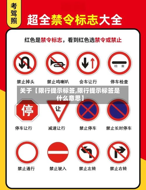 关于【限行提示标签,限行提示标签是什么意思】-第2张图片