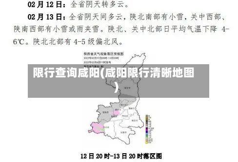 限行查询咸阳(咸阳限行清晰地图)-第2张图片