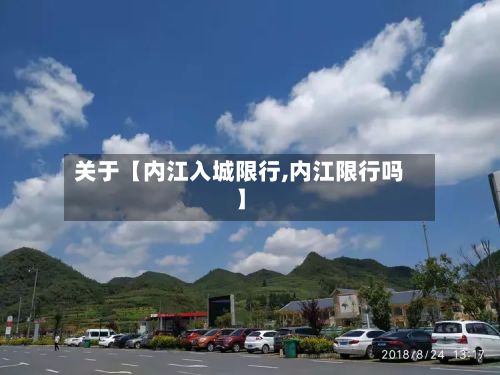 关于【内江入城限行,内江限行吗】