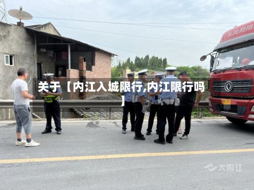 关于【内江入城限行,内江限行吗】-第2张图片