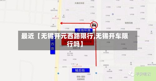 最近【无锡开元西路限行,无锡开车限行吗】