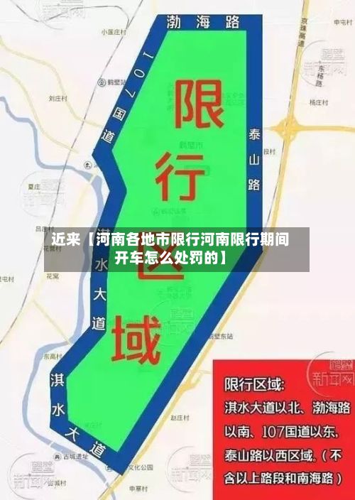 近来【河南各地市限行河南限行期间开车怎么处罚的】-第2张图片