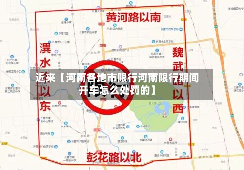 近来【河南各地市限行河南限行期间开车怎么处罚的】-第1张图片