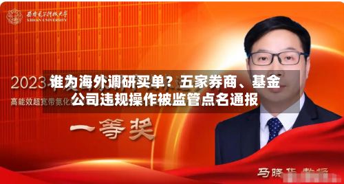 谁为海外调研买单？五家券商、基金公司违规操作被监管点名通报