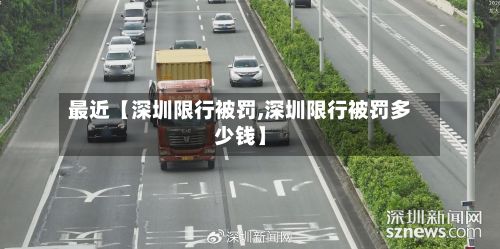 最近【深圳限行被罚,深圳限行被罚多少钱】-第2张图片