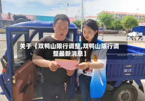 关于【双鸭山限行调整,双鸭山限行调整最新消息】