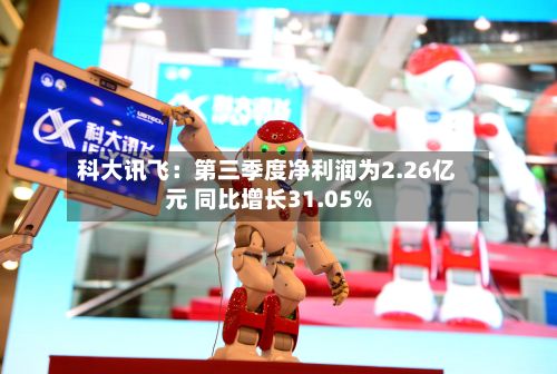 科大讯飞:第三季度净利润为2.26亿元 同比增长31.05%-第1张图片