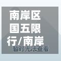 南岸区国五限行/南岸区国五限行吗