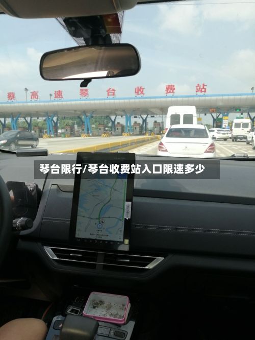 琴台限行/琴台收费站入口限速多少-第2张图片