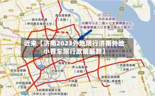 近来【济南2023外地限行济南外地小客车限行政策最新】