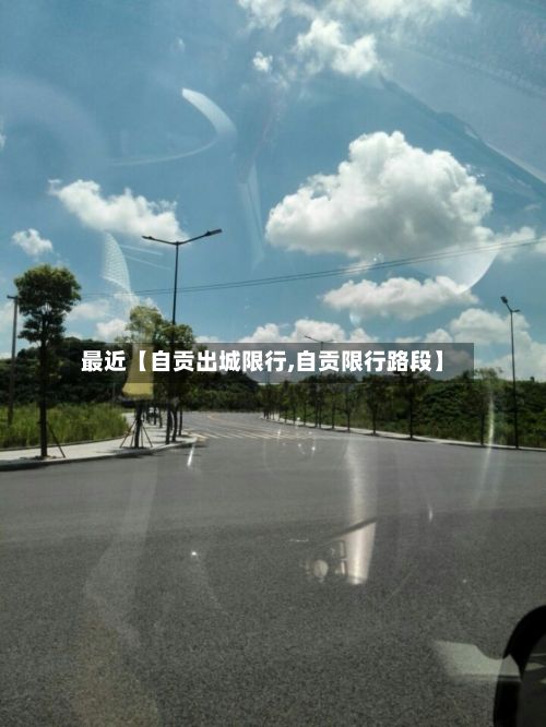 最近【自贡出城限行,自贡限行路段】