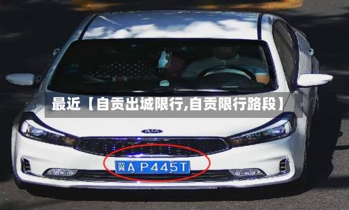最近【自贡出城限行,自贡限行路段】-第2张图片