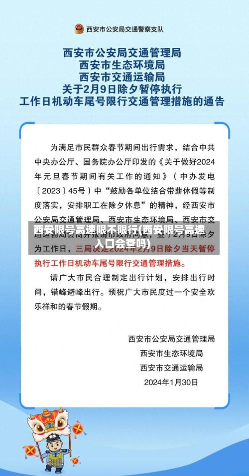 西安限号高速限不限行(西安限号高速入口会查吗)