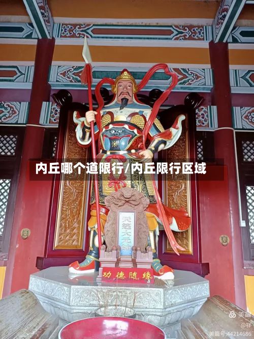 内丘哪个道限行/内丘限行区域