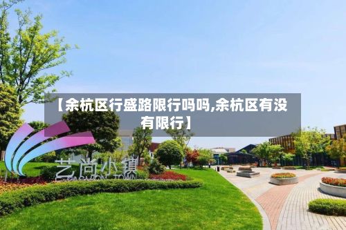【余杭区行盛路限行吗吗,余杭区有没有限行】