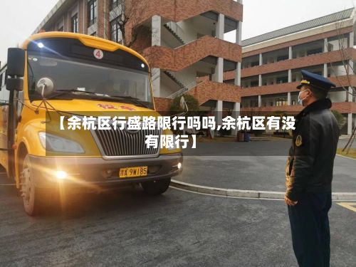 【余杭区行盛路限行吗吗,余杭区有没有限行】-第2张图片
