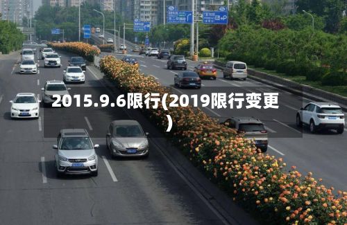 2015.9.6限行(2019限行变更)-第2张图片