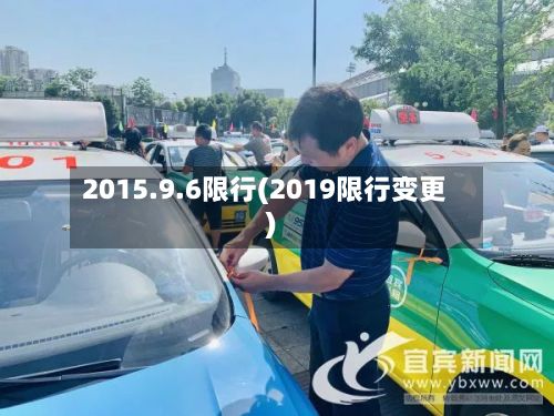 2015.9.6限行(2019限行变更)-第3张图片