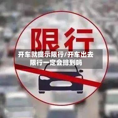 开车就提示限行/开车出去限行一定会排到吗
