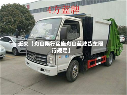 近来【舟山限行实施舟山蓝牌货车限行规定】-第2张图片
